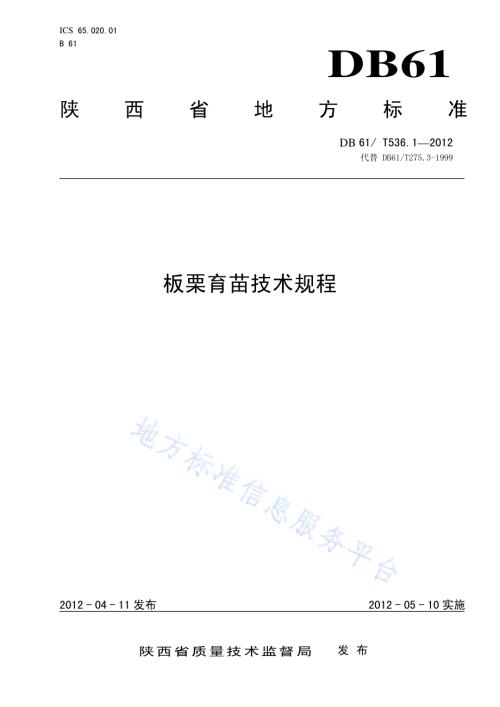 板栗育苗技术规程DB61／T 536.1-2012.pdf
