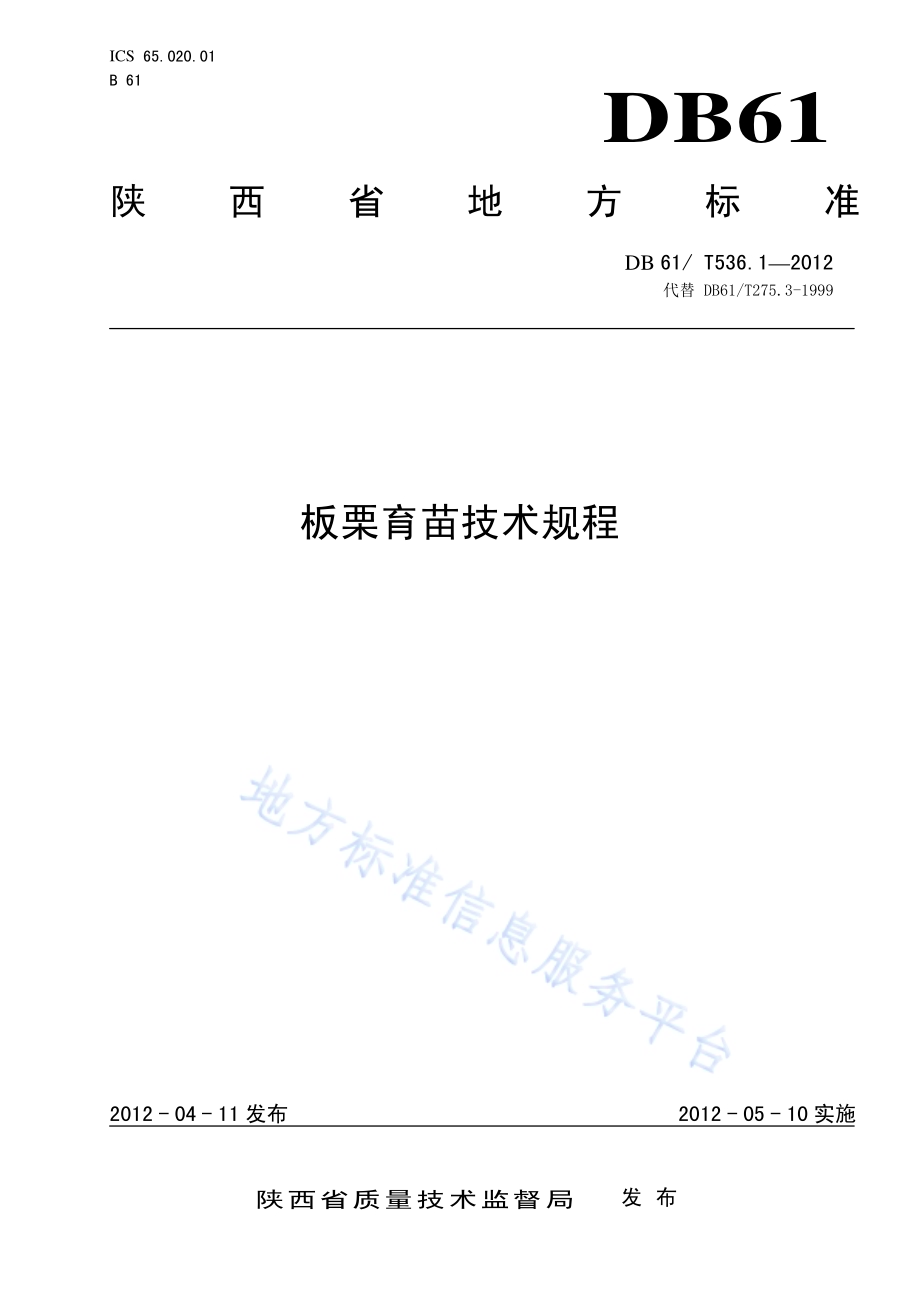 板栗育苗技术规程DB61／T 536.1-2012.pdf_第1页