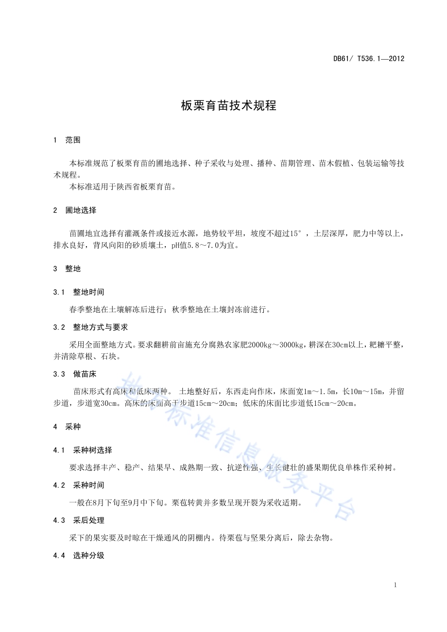 板栗育苗技术规程DB61／T 536.1-2012.pdf_第3页