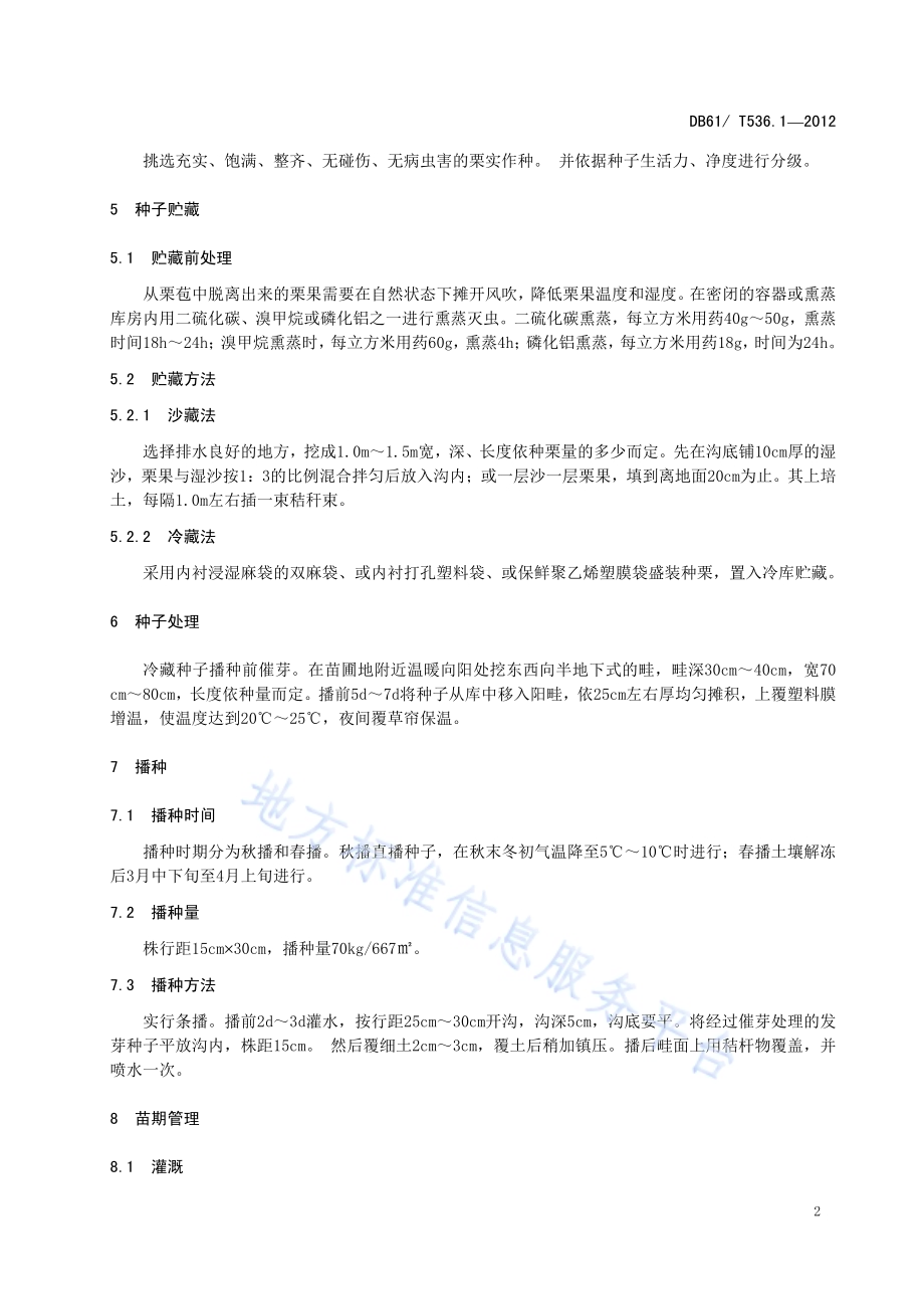 板栗育苗技术规程DB61／T 536.1-2012.pdf_第4页