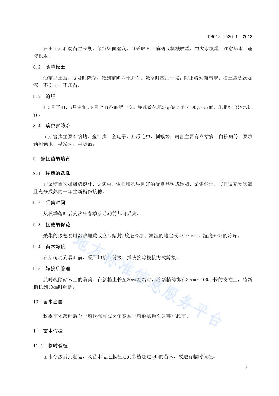 板栗育苗技术规程DB61／T 536.1-2012.pdf_第5页