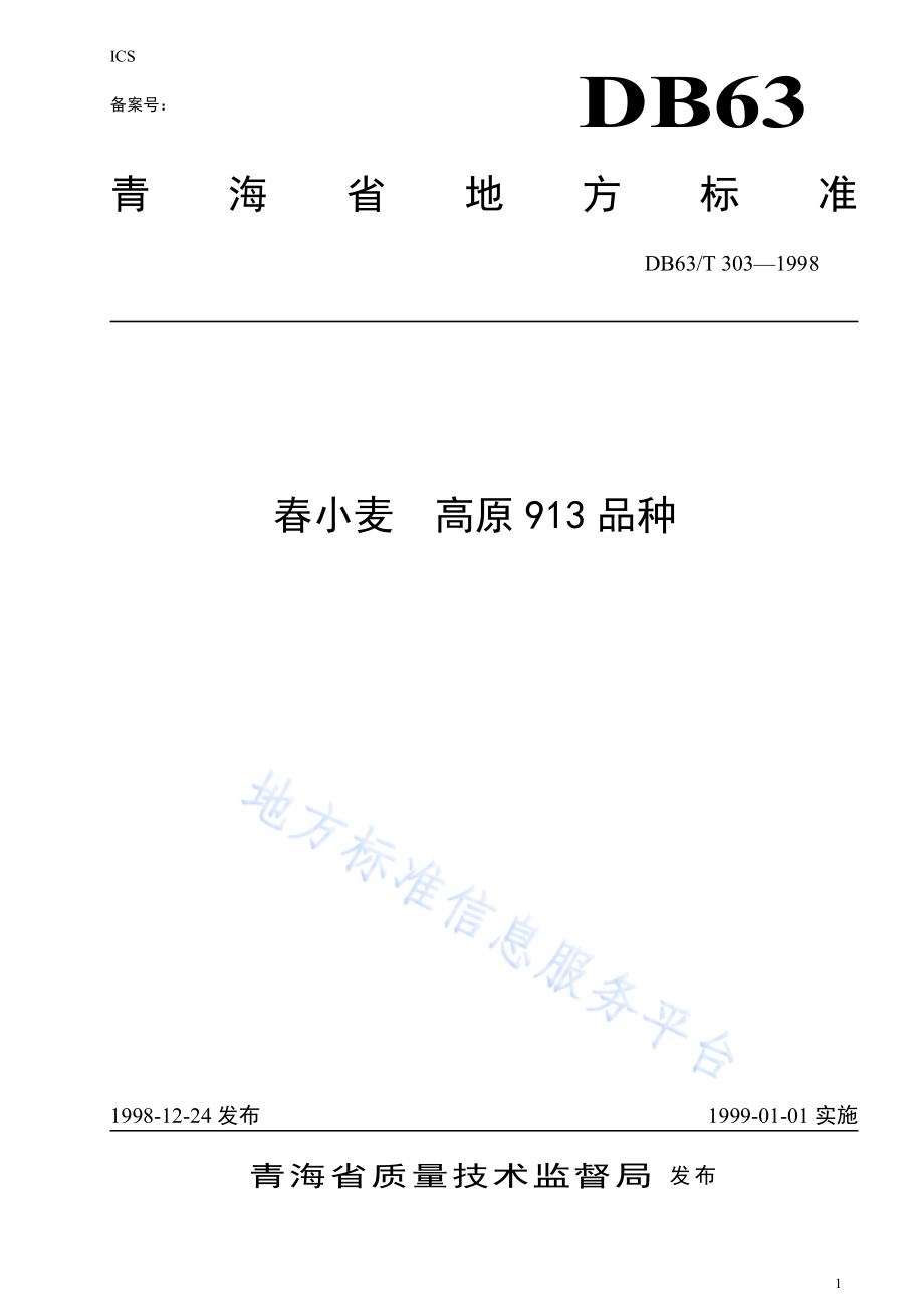 春小麦高原913品种DB63／T303—1998.pdf_第1页