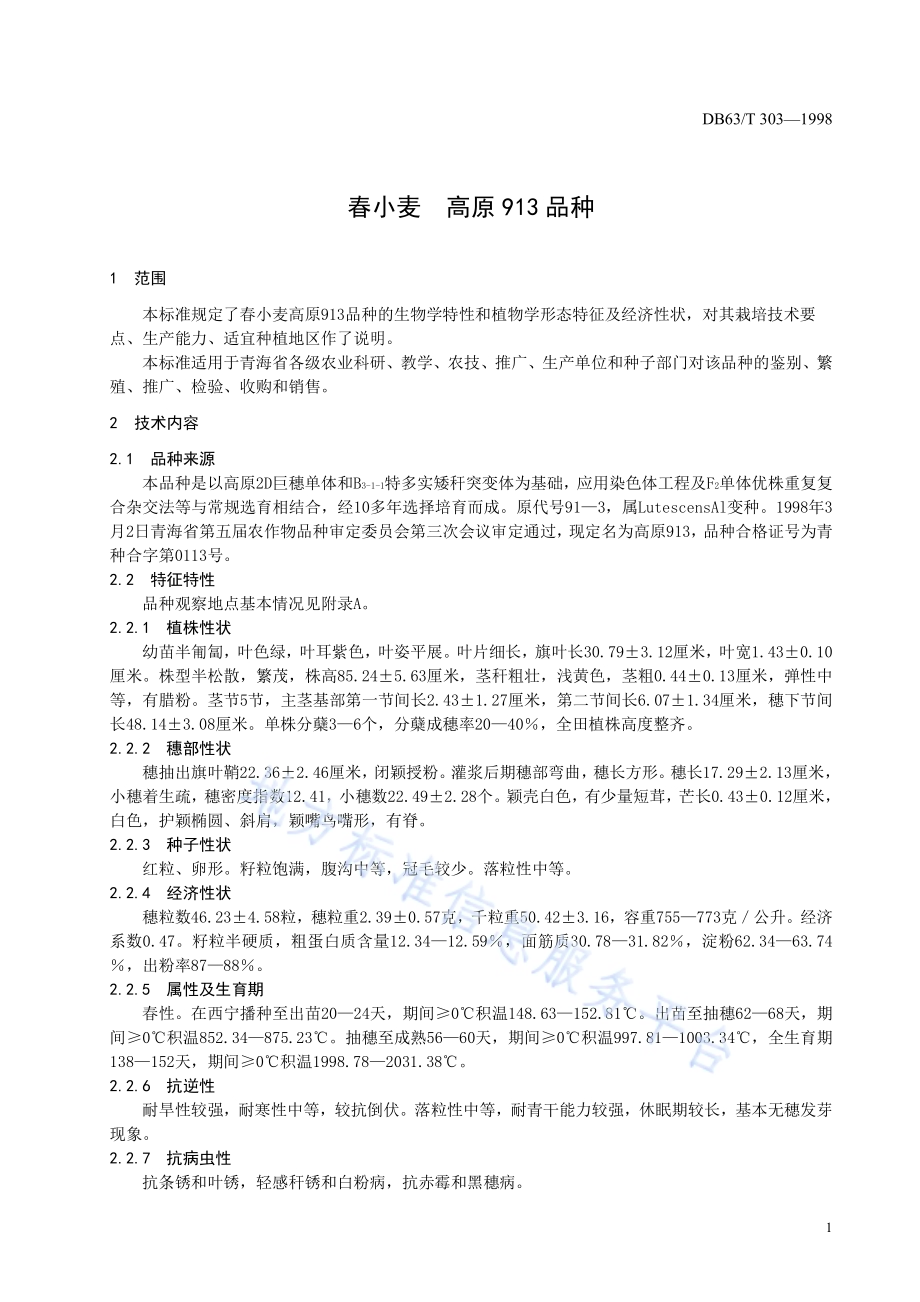 春小麦高原913品种DB63／T303—1998.pdf_第3页