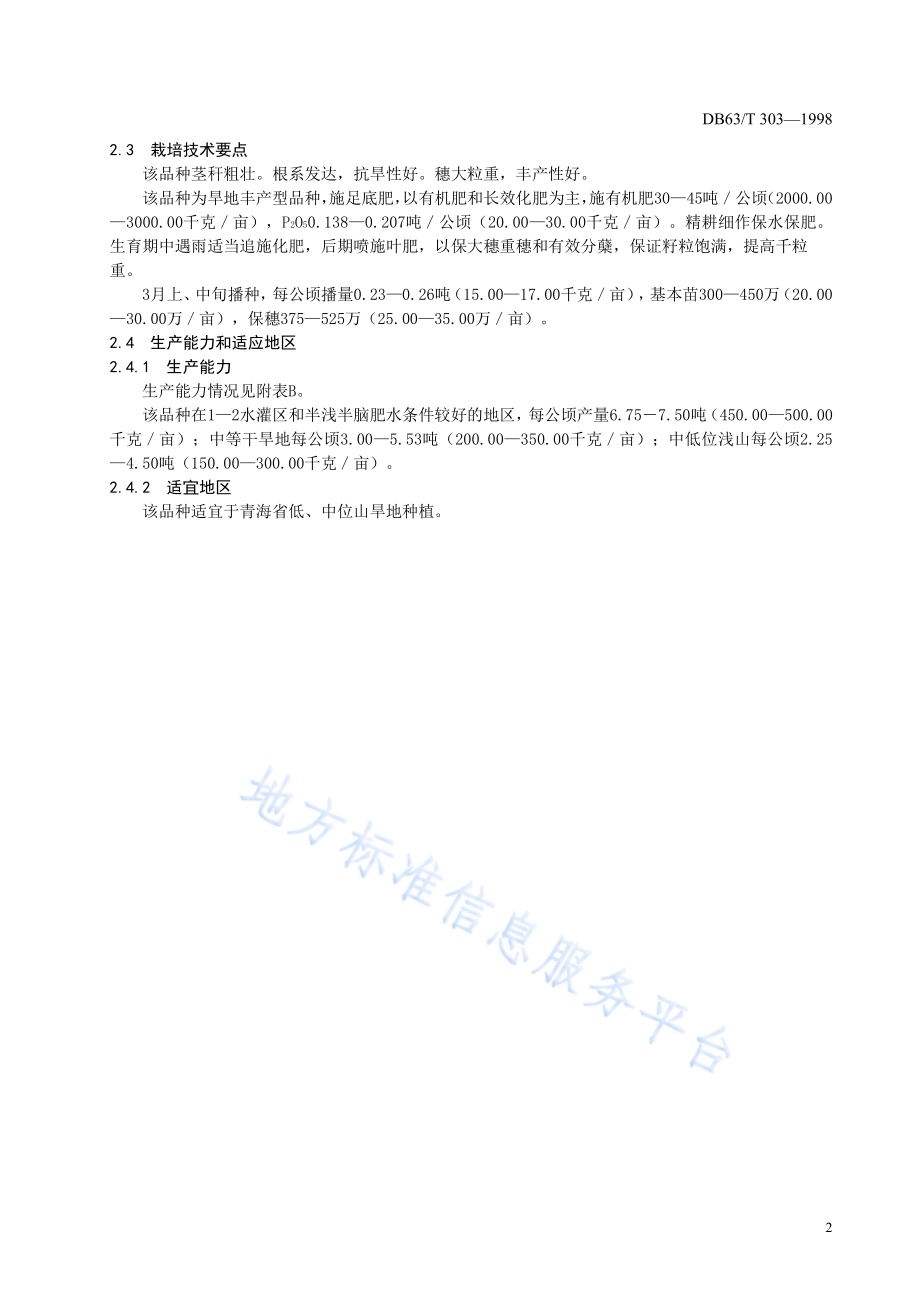 春小麦高原913品种DB63／T303—1998.pdf_第4页