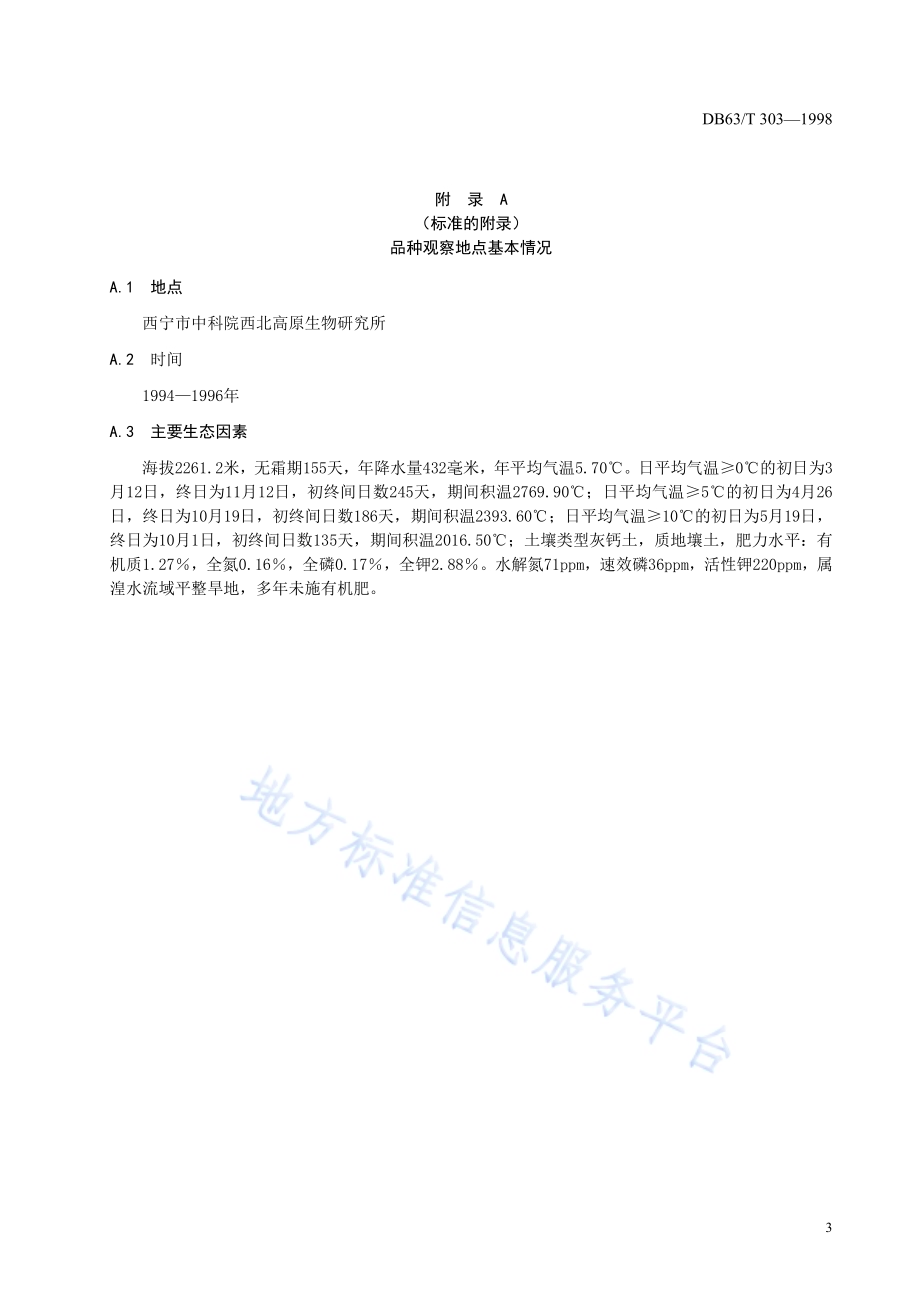 春小麦高原913品种DB63／T303—1998.pdf_第5页