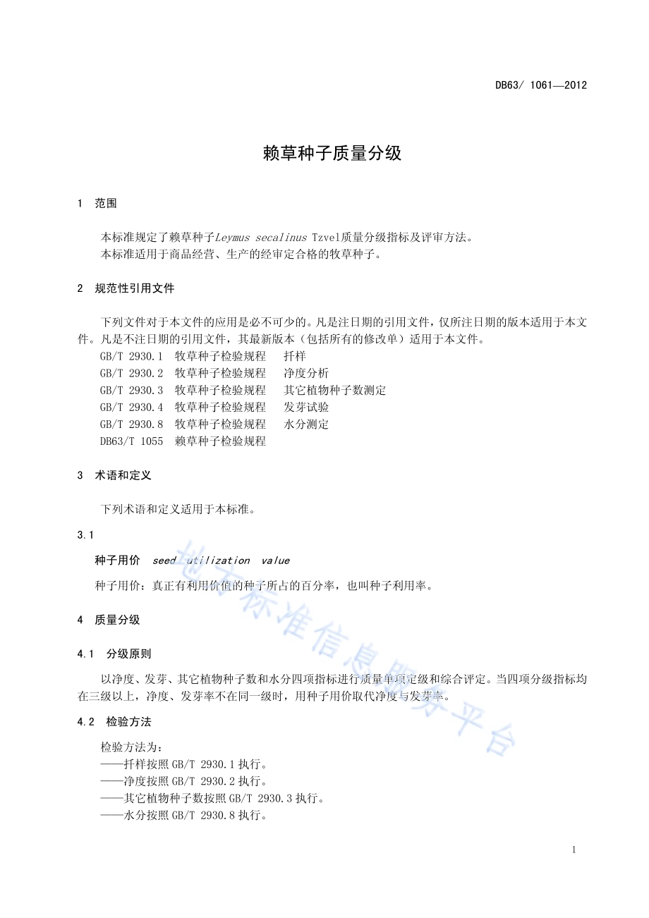 赖草种子质量分级DB63／T 1061-2012.pdf_第3页