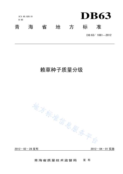 赖草种子质量分级DB63／T 1061-2012.pdf