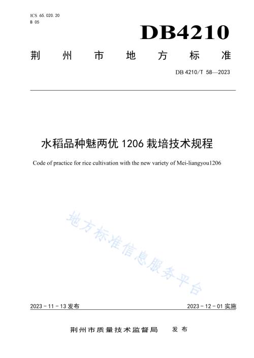水稻品种魅两优1206栽培技术规程DB4210／T 58-2023.pdf