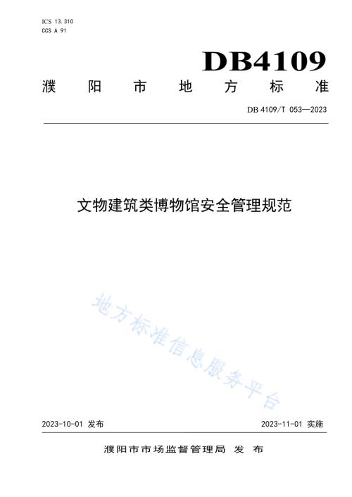 文物建筑类博物馆安全管理规范DB4109／T 053-2023.pdf