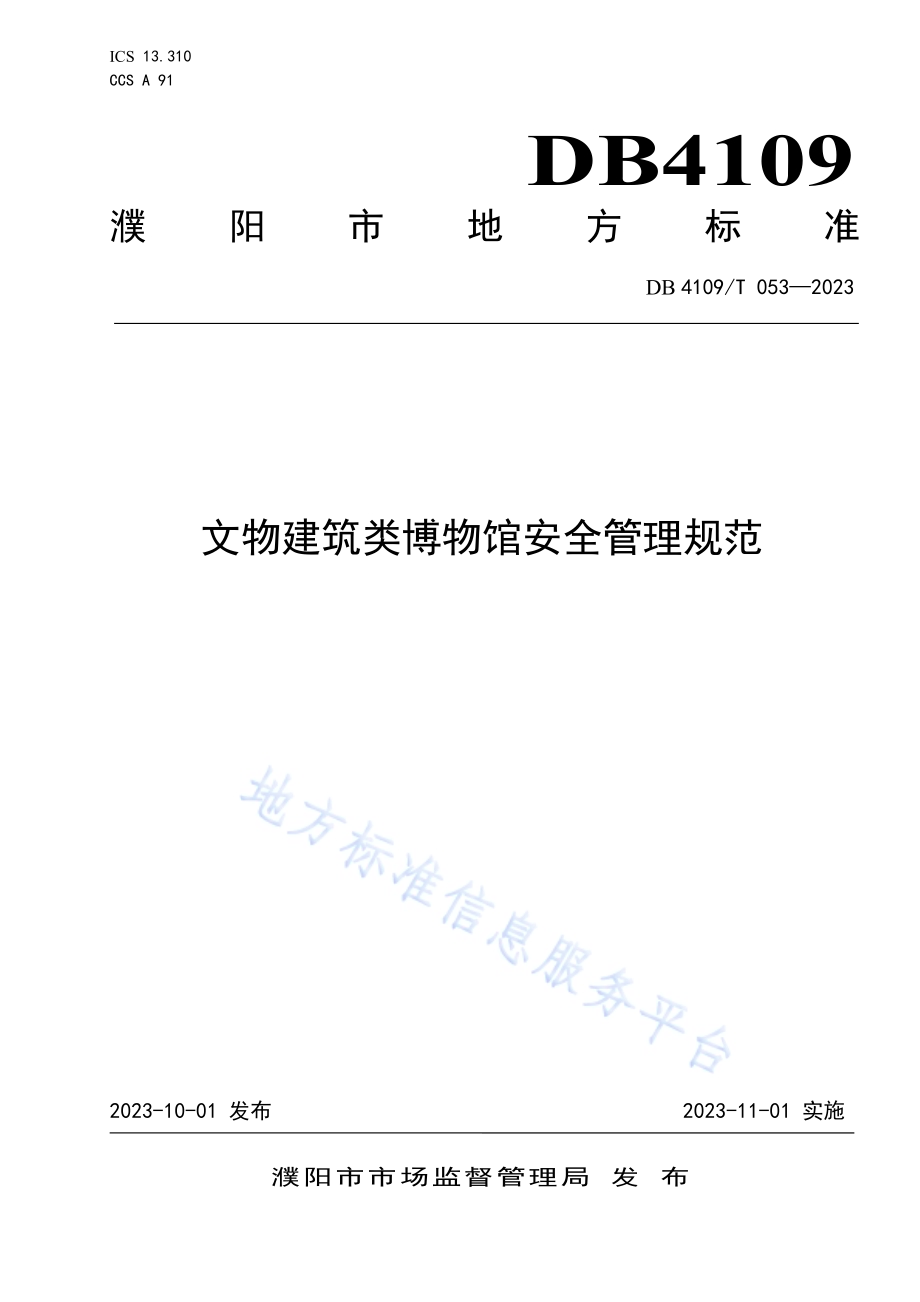 文物建筑类博物馆安全管理规范DB4109／T 053-2023.pdf_第1页