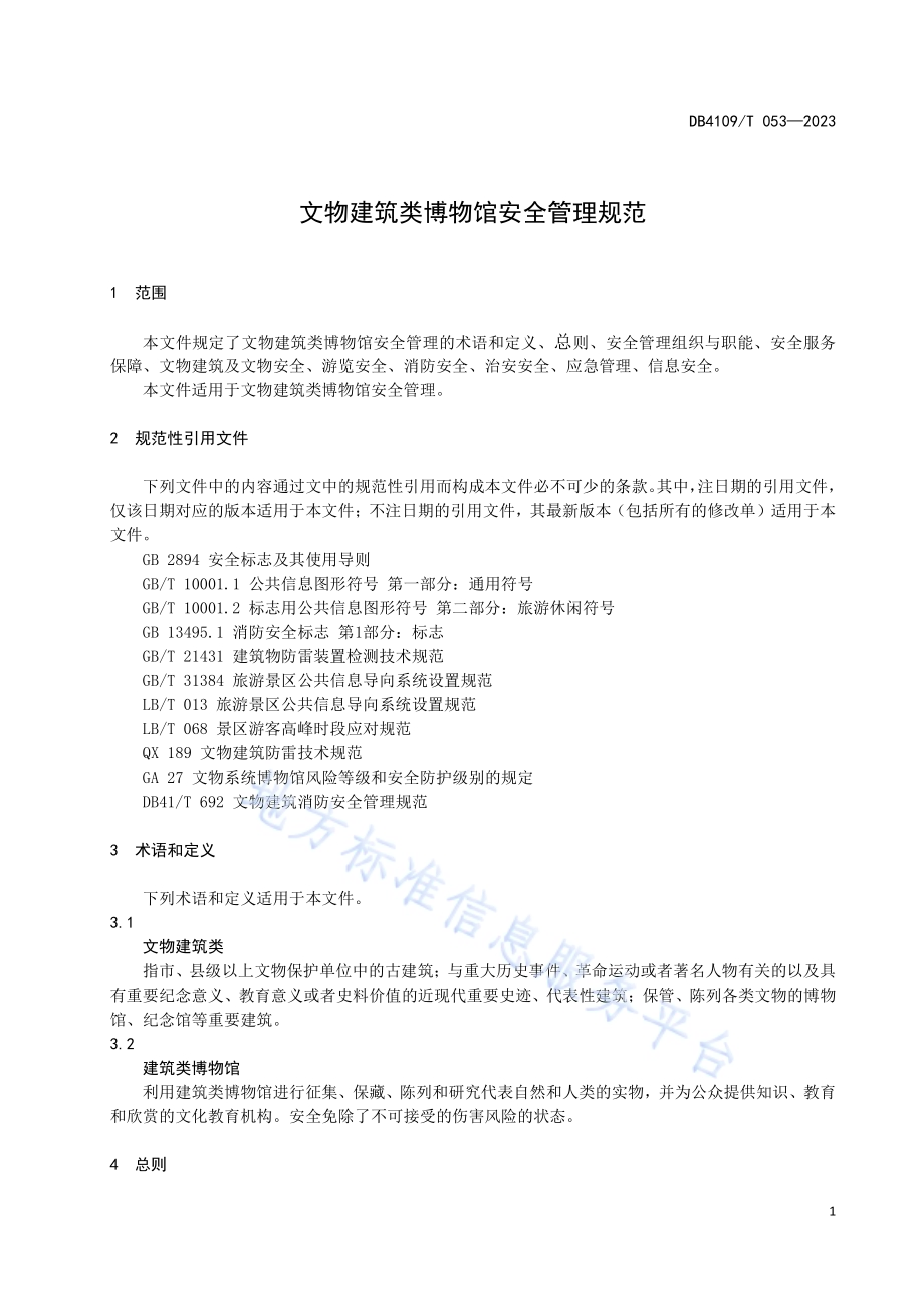 文物建筑类博物馆安全管理规范DB4109／T 053-2023.pdf_第5页