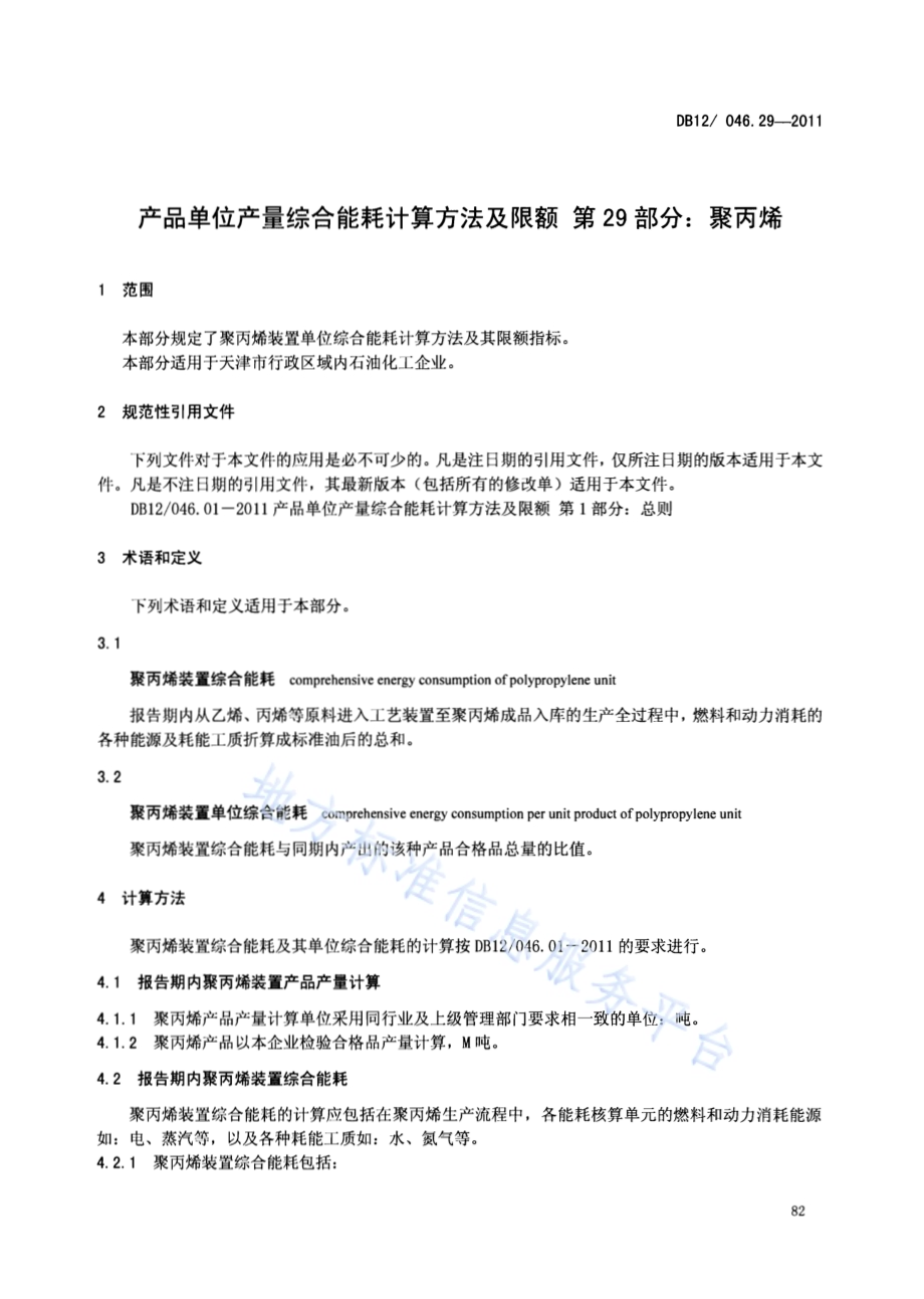 产品单位产量综合能耗计算方法及限额 第29部分：聚丙烯DB12／ 046.29-2011.pdf_第3页