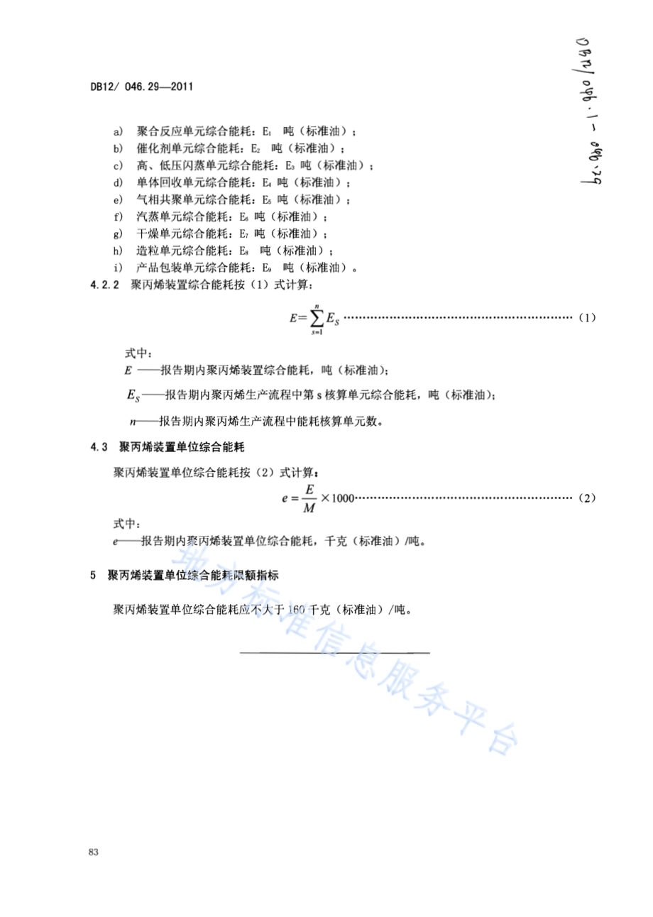 产品单位产量综合能耗计算方法及限额 第29部分：聚丙烯DB12／ 046.29-2011.pdf_第4页