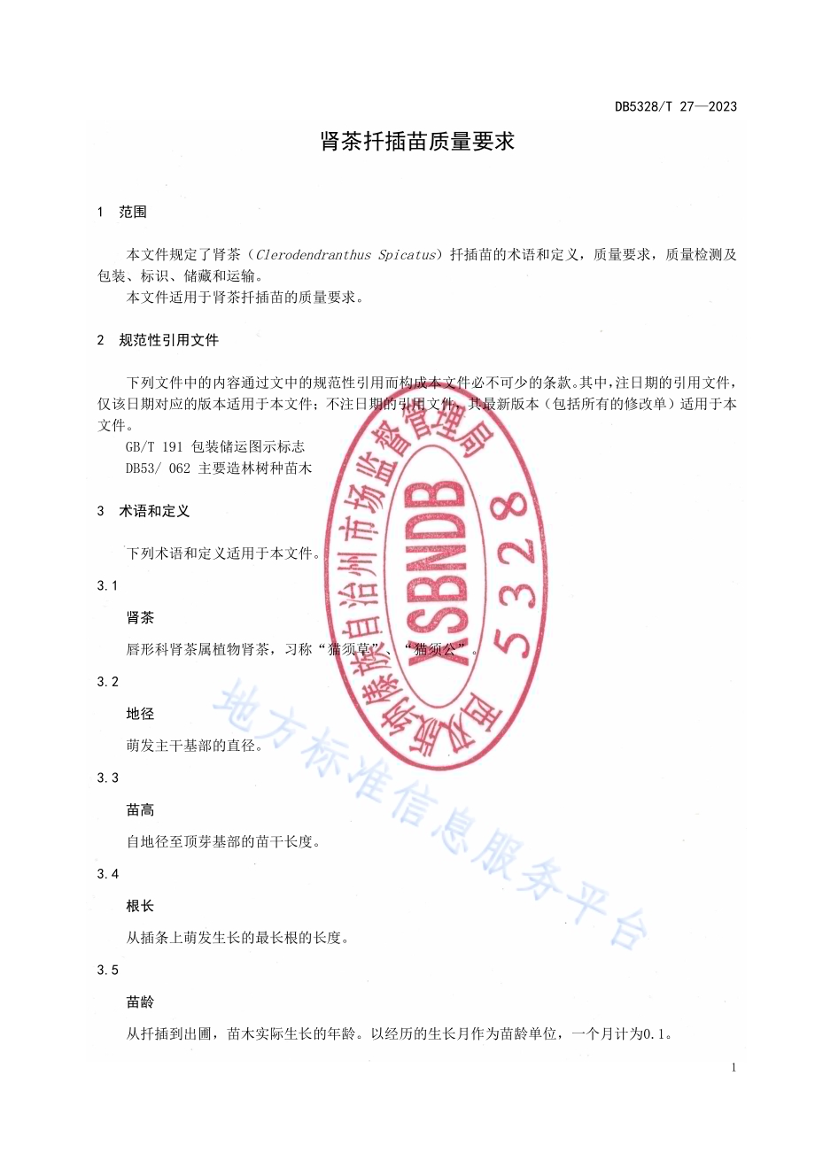 肾茶扦插苗质量要求DB5328／T 27-2023.pdf_第3页