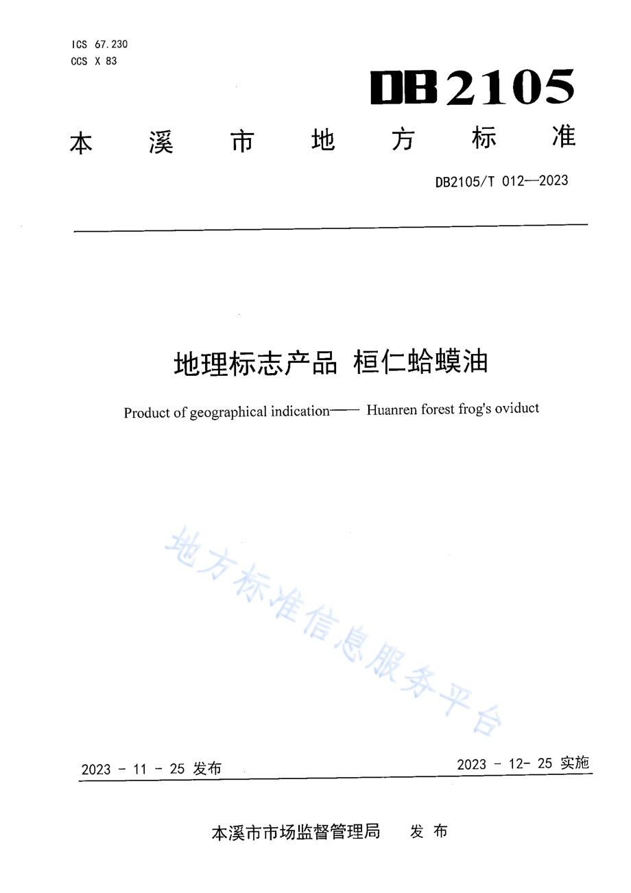 地理标志产品 桓仁蛤蟆油DB2105／T 012-2023.pdf_第1页
