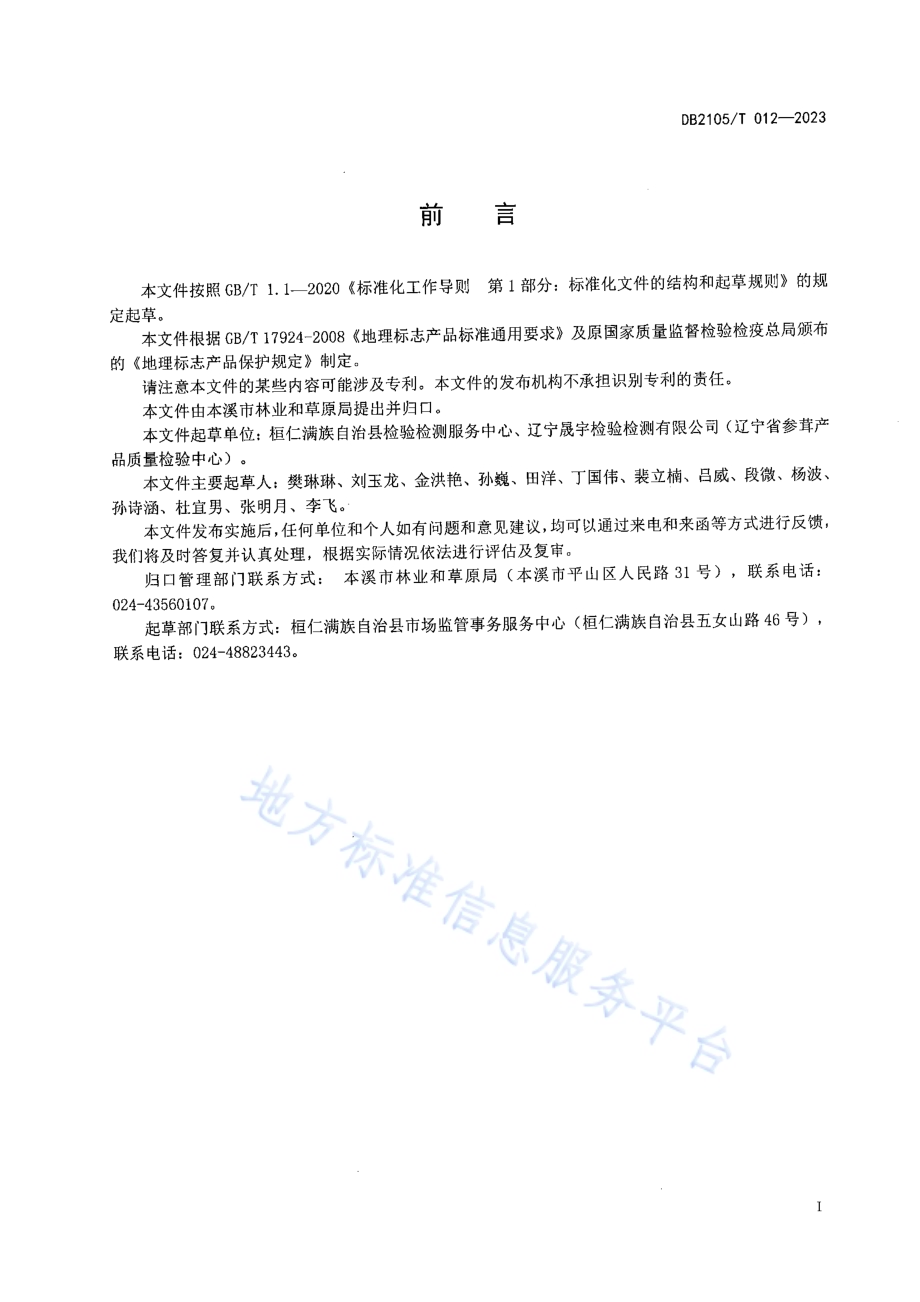地理标志产品 桓仁蛤蟆油DB2105／T 012-2023.pdf_第2页