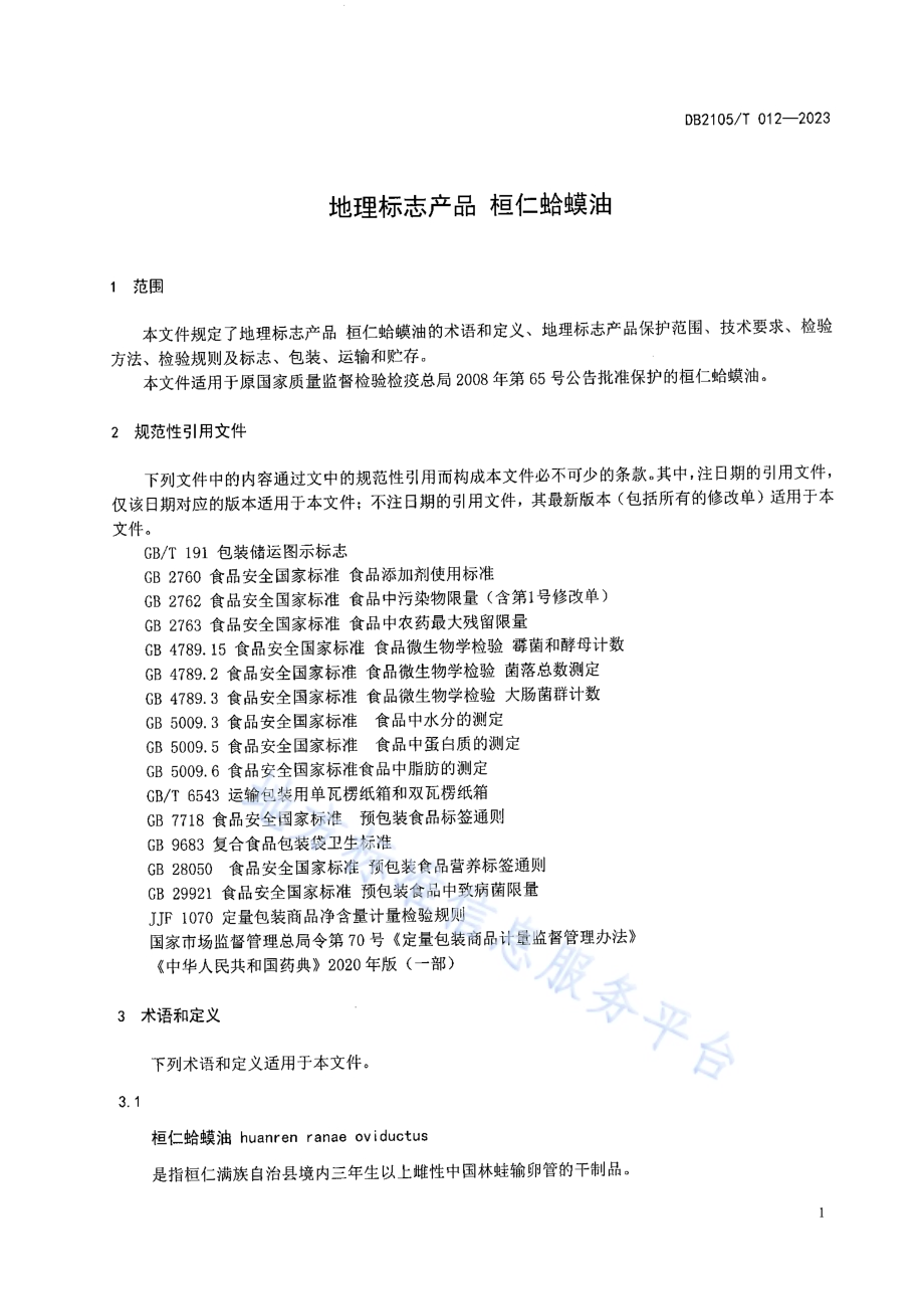 地理标志产品 桓仁蛤蟆油DB2105／T 012-2023.pdf_第3页