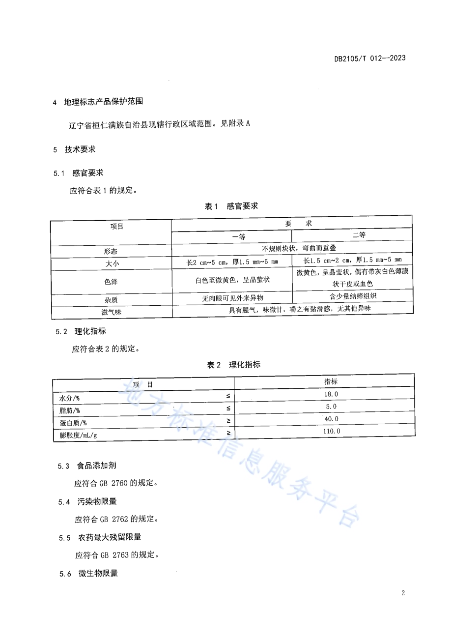 地理标志产品 桓仁蛤蟆油DB2105／T 012-2023.pdf_第4页