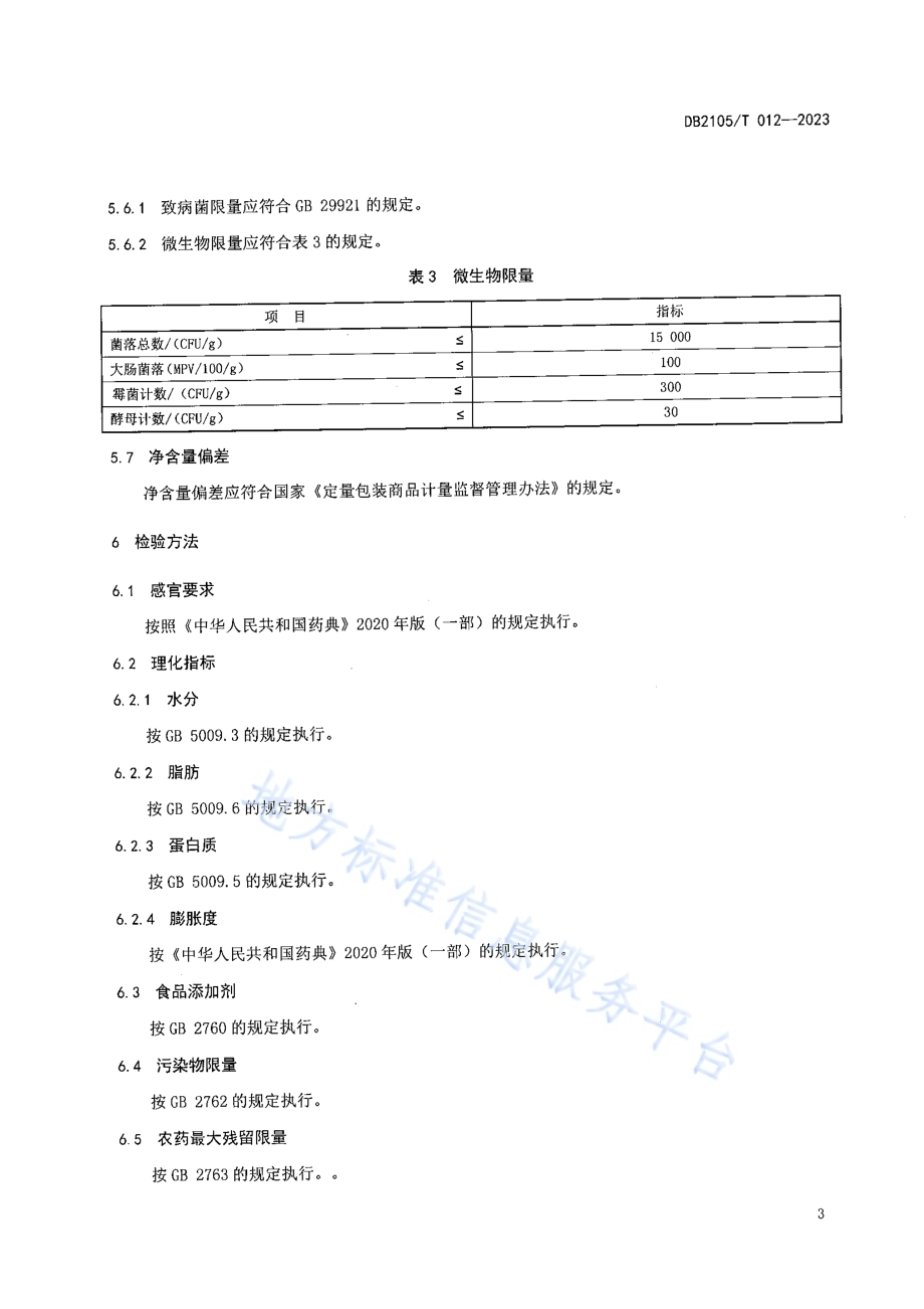 地理标志产品 桓仁蛤蟆油DB2105／T 012-2023.pdf_第5页