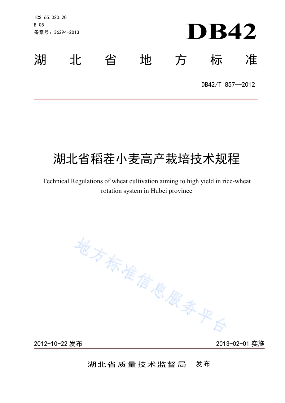 湖北省稻茬小麦高产栽培技术规程DB42／T 857-2012.pdf_第1页