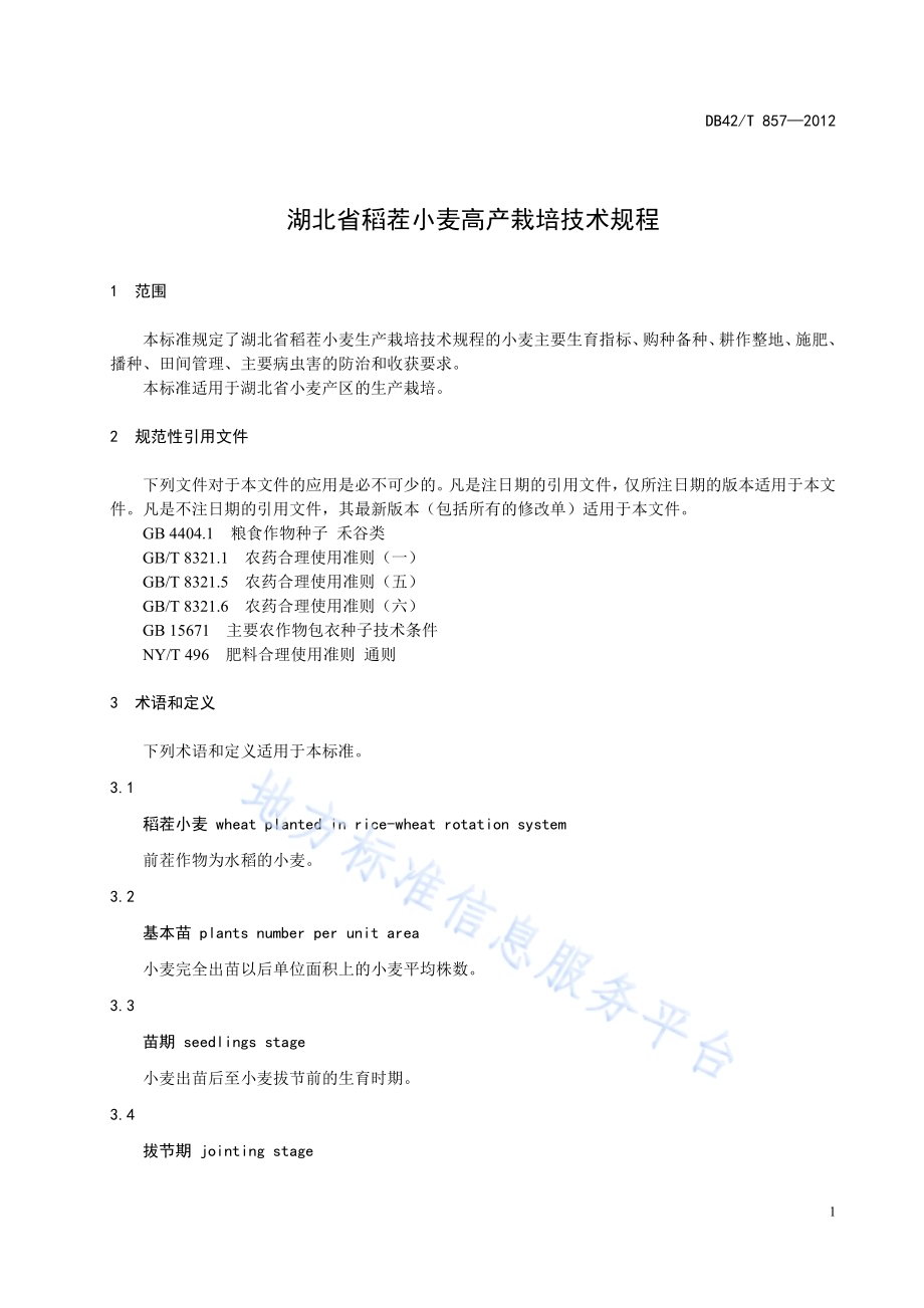 湖北省稻茬小麦高产栽培技术规程DB42／T 857-2012.pdf_第5页