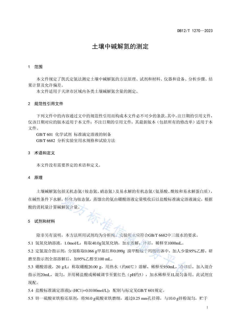 土壤中破解氮的测定DB12／T 1270-2023.pdf_第5页