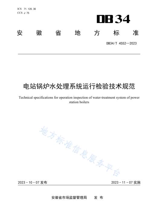 电站锅炉水处理系统运行检验技术规范DB34／T 4552-2023.pdf