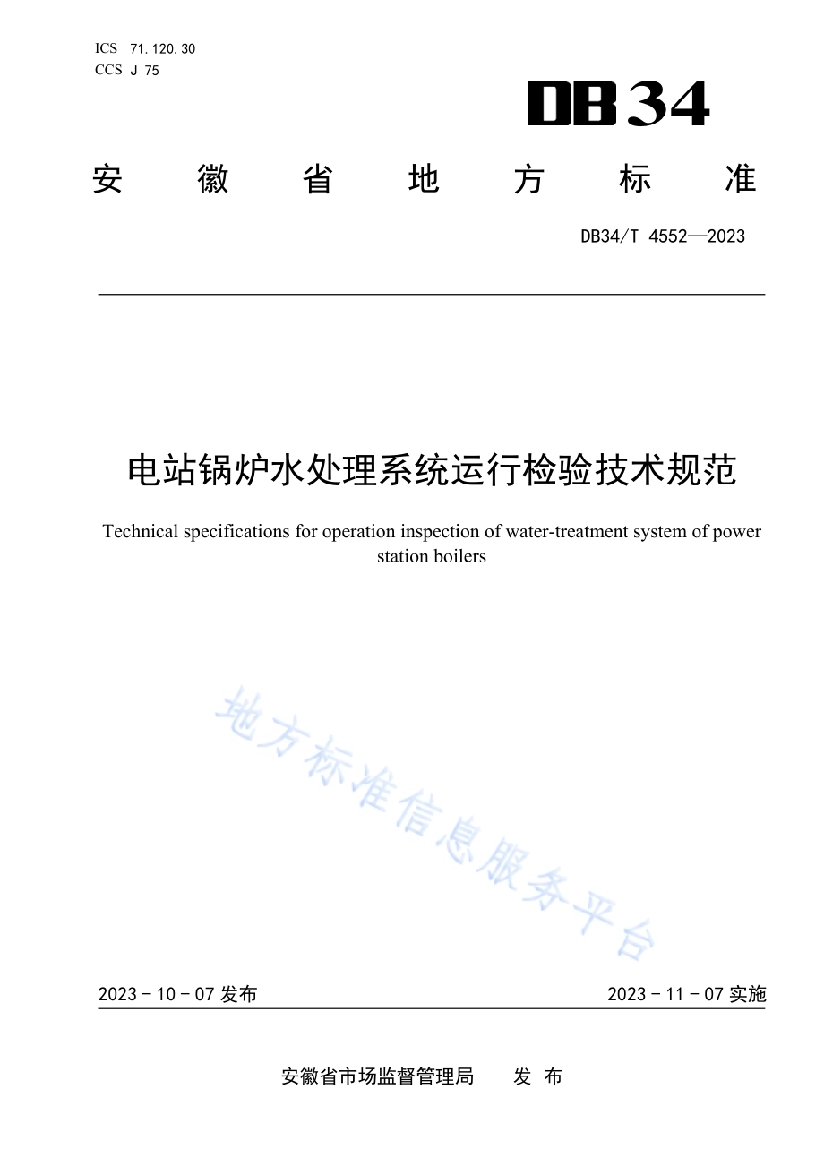 电站锅炉水处理系统运行检验技术规范DB34／T 4552-2023.pdf_第1页