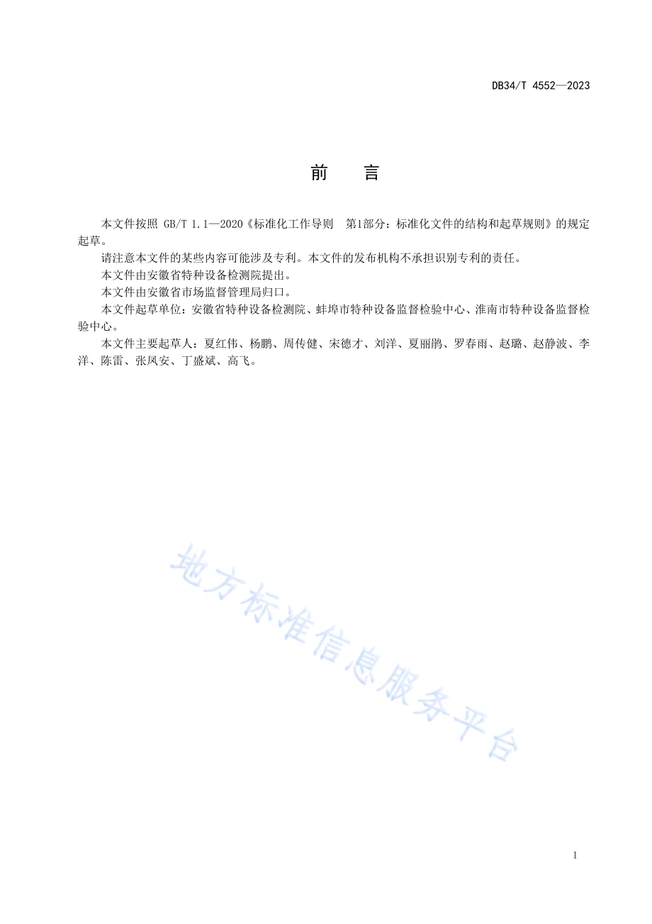 电站锅炉水处理系统运行检验技术规范DB34／T 4552-2023.pdf_第3页