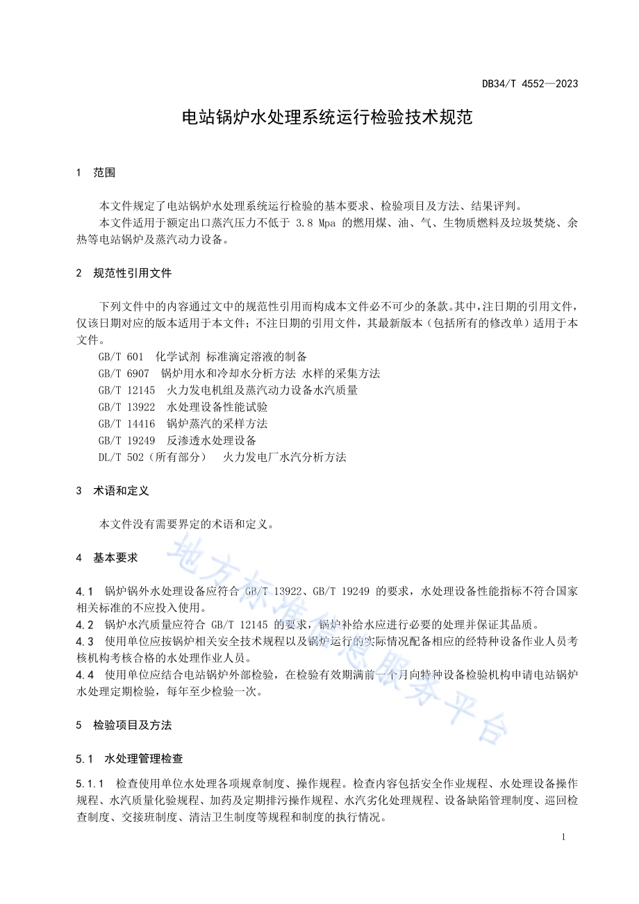 电站锅炉水处理系统运行检验技术规范DB34／T 4552-2023.pdf_第5页