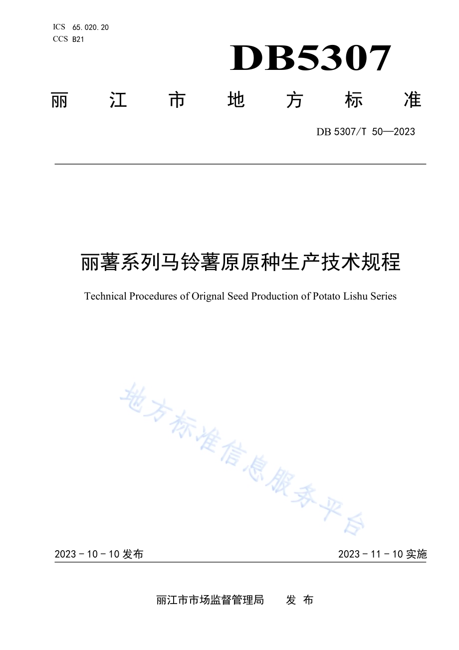 丽薯系列马铃薯原原种生产技术规程DB5307／T 50-2023.pdf_第1页