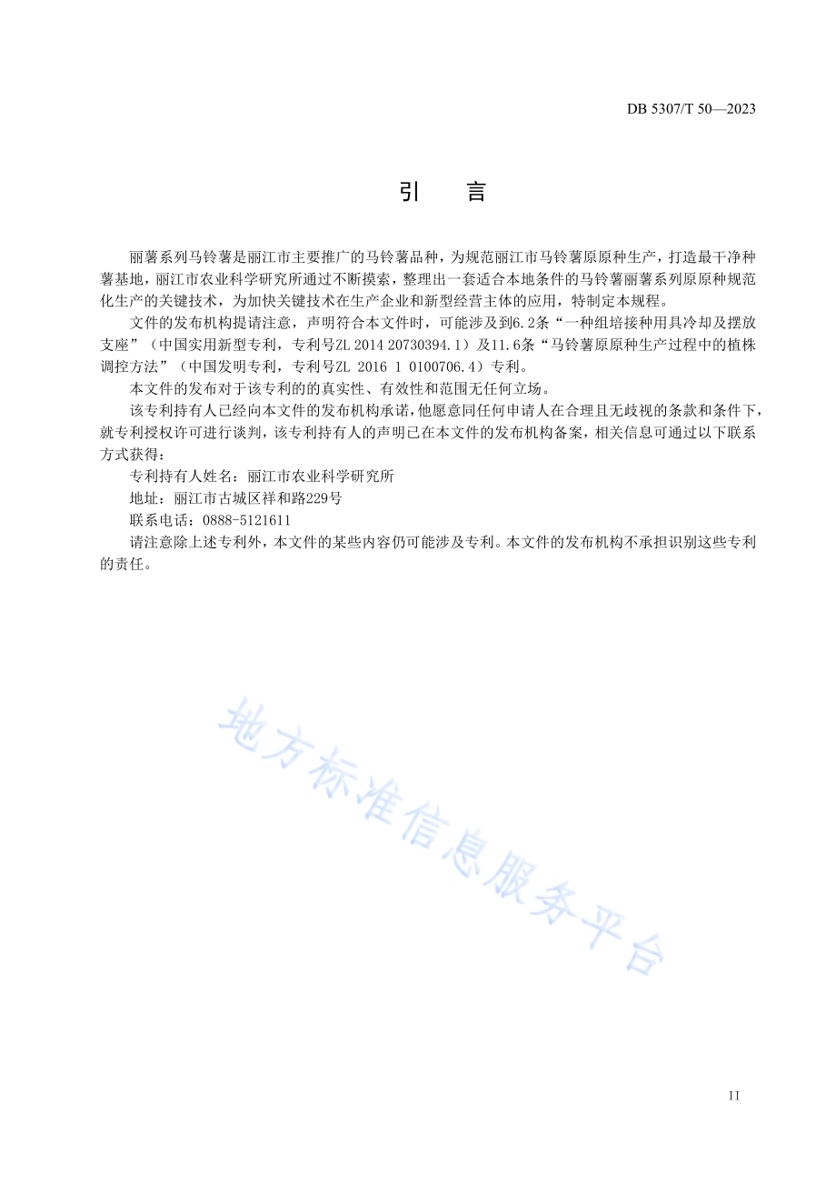 丽薯系列马铃薯原原种生产技术规程DB5307／T 50-2023.pdf_第3页