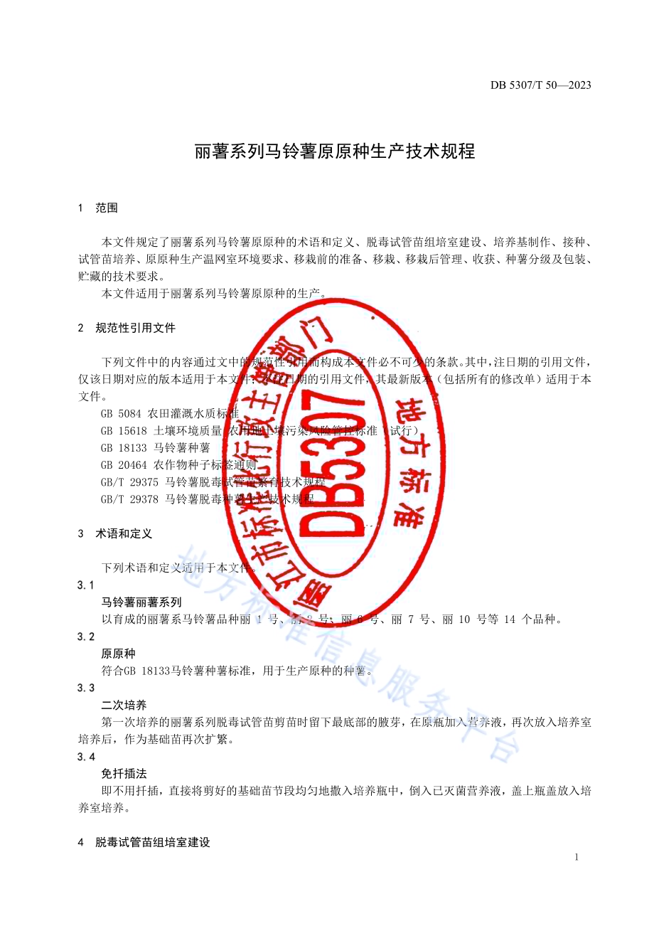 丽薯系列马铃薯原原种生产技术规程DB5307／T 50-2023.pdf_第4页