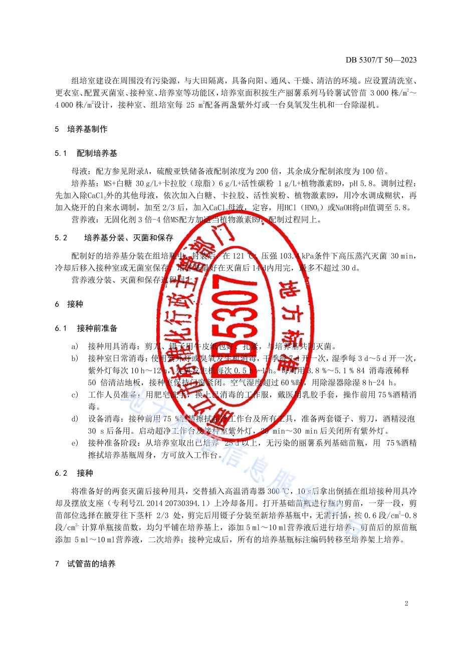 丽薯系列马铃薯原原种生产技术规程DB5307／T 50-2023.pdf_第5页