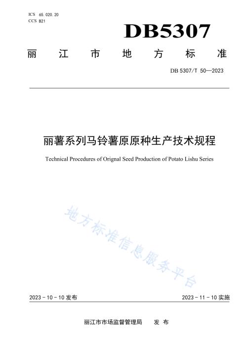 丽薯系列马铃薯原原种生产技术规程DB5307／T 50-2023.pdf