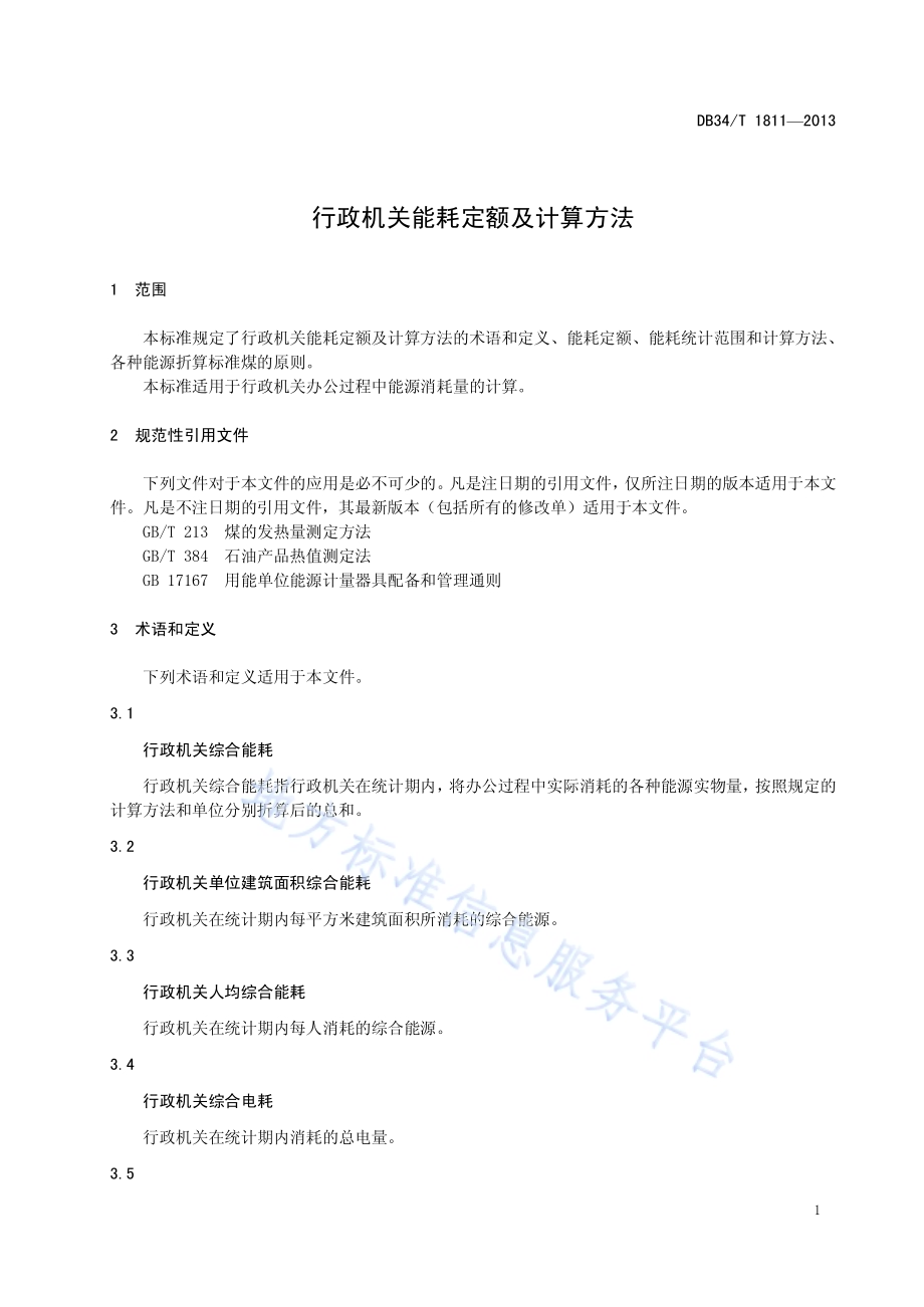 行政机关能耗定额及计算方法DB34／T 1811-2013.pdf_第5页