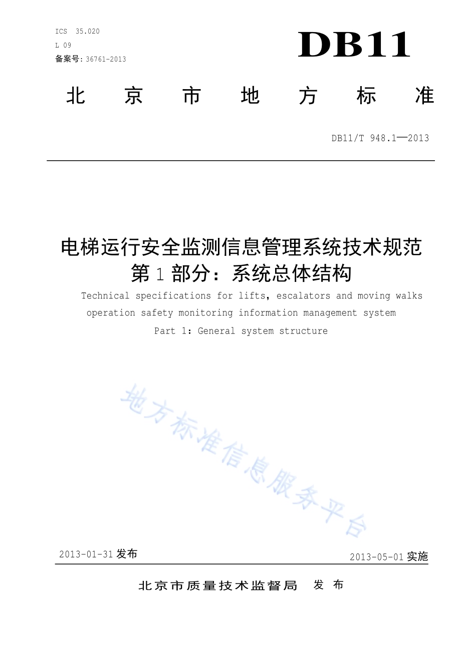 电梯运行安全监测信息管理系统技术规范 第1部分：系统总体结构DB11／T 948.1-2013.pdf_第1页