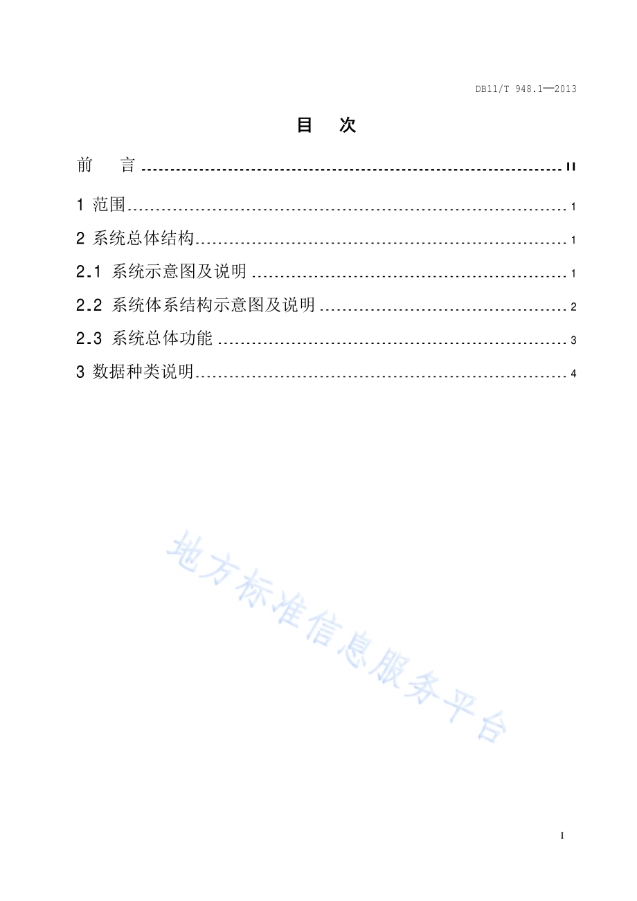 电梯运行安全监测信息管理系统技术规范 第1部分：系统总体结构DB11／T 948.1-2013.pdf_第2页