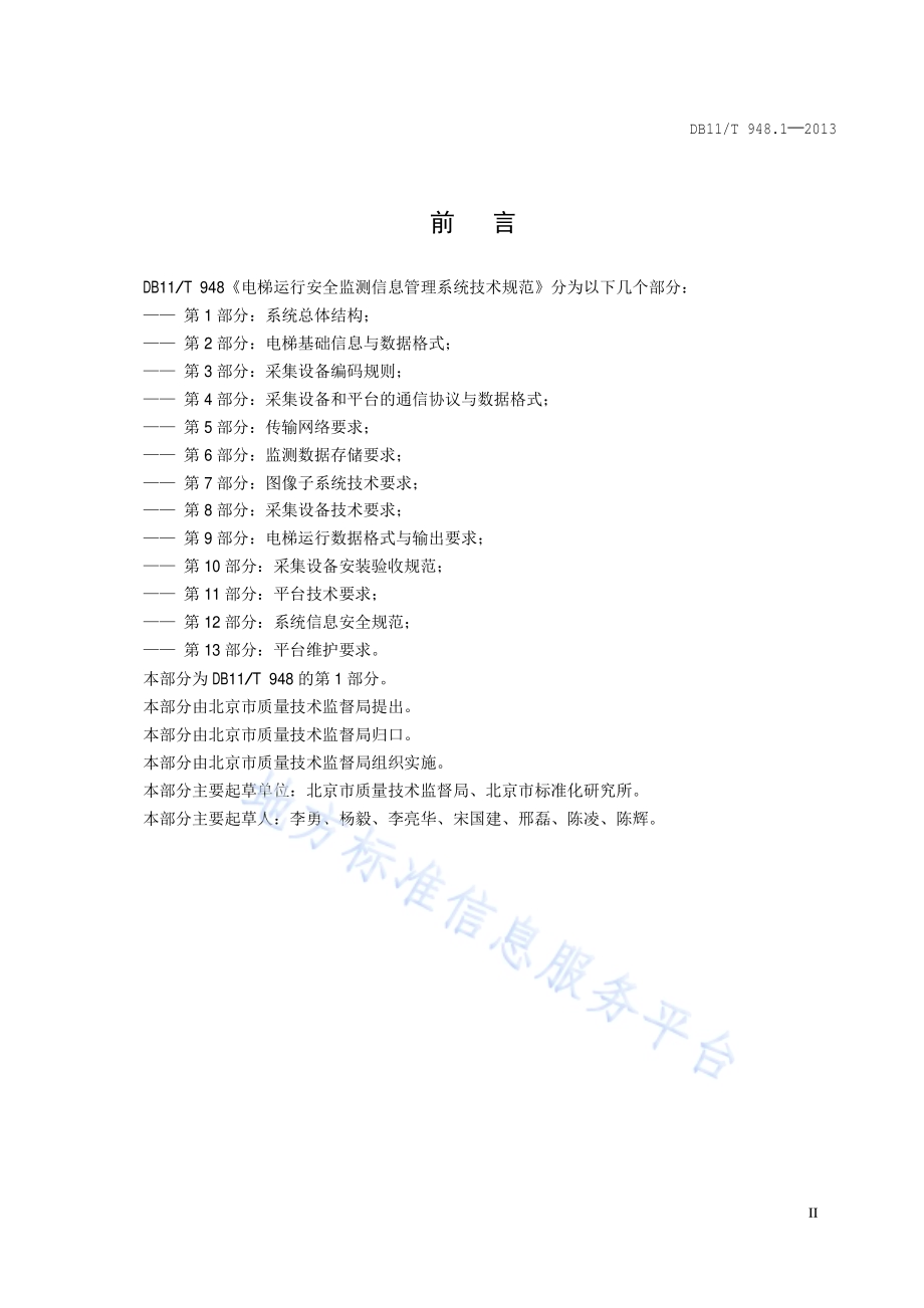 电梯运行安全监测信息管理系统技术规范 第1部分：系统总体结构DB11／T 948.1-2013.pdf_第3页