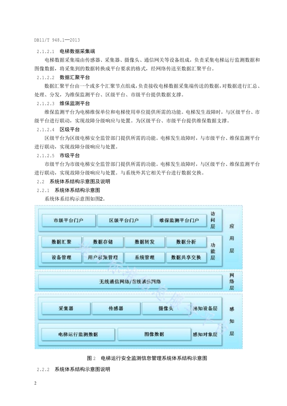 电梯运行安全监测信息管理系统技术规范 第1部分：系统总体结构DB11／T 948.1-2013.pdf_第5页