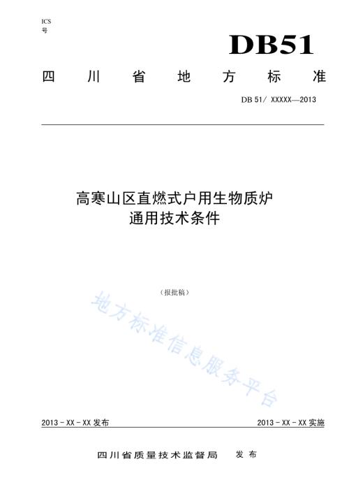 高寒山区直燃式户用生物质炉通用技术条件DB51／T 1631-2013.pdf