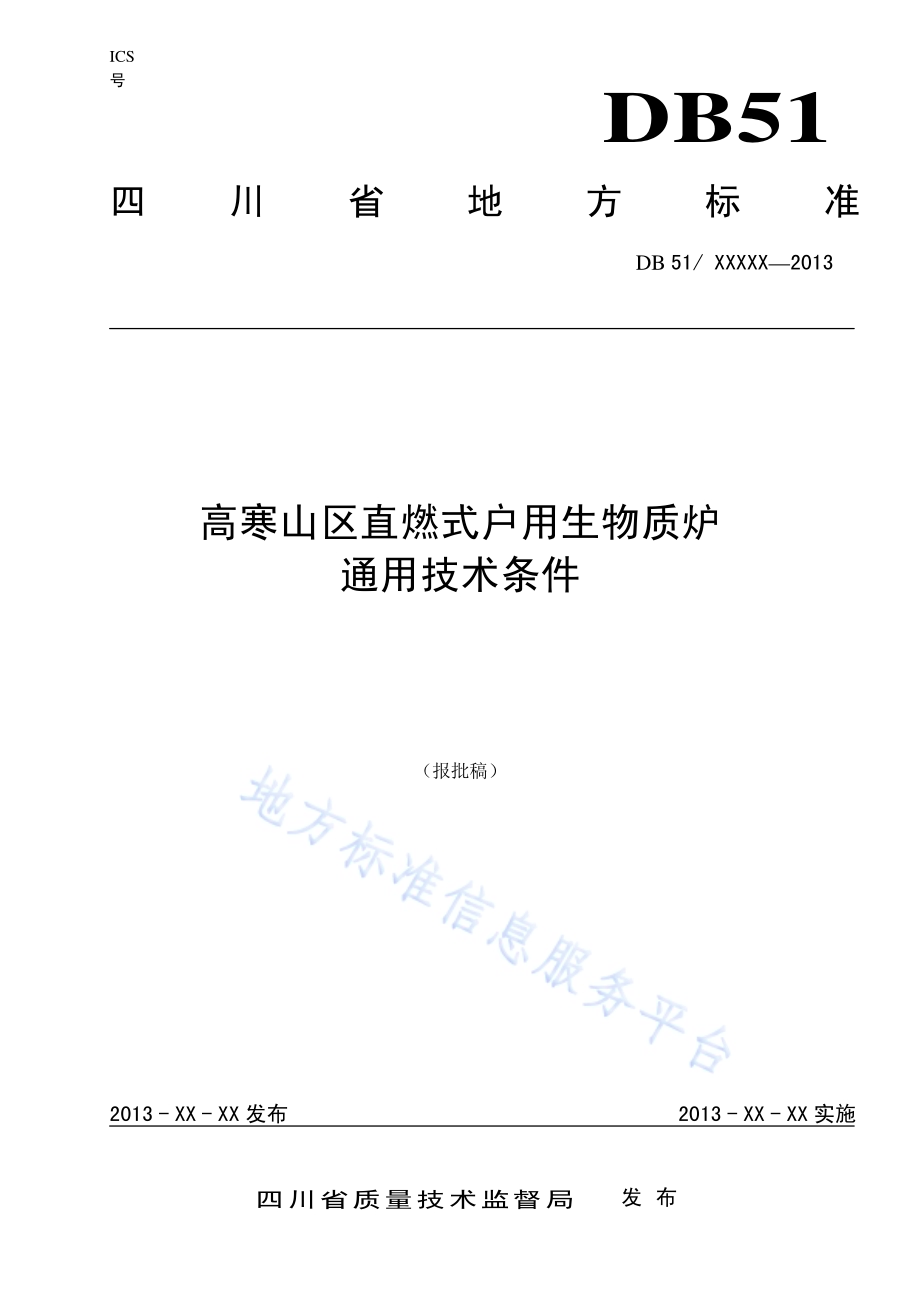 高寒山区直燃式户用生物质炉通用技术条件DB51／T 1631-2013.pdf_第1页