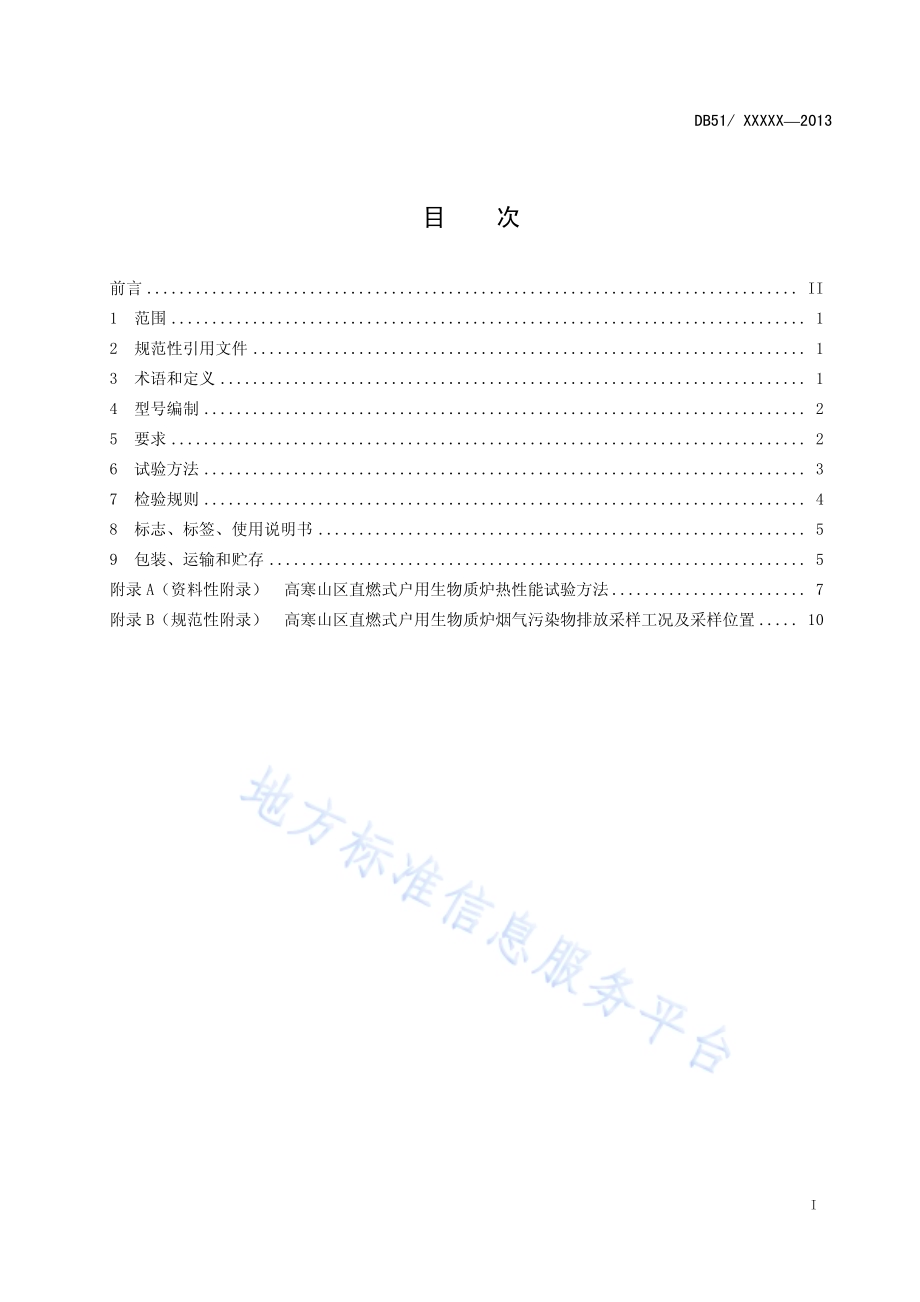 高寒山区直燃式户用生物质炉通用技术条件DB51／T 1631-2013.pdf_第3页