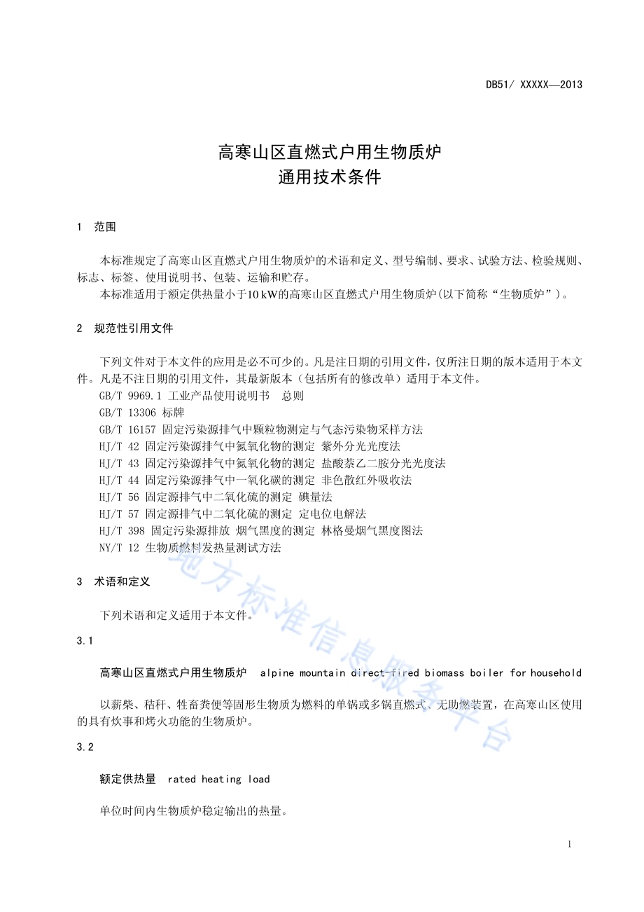 高寒山区直燃式户用生物质炉通用技术条件DB51／T 1631-2013.pdf_第5页