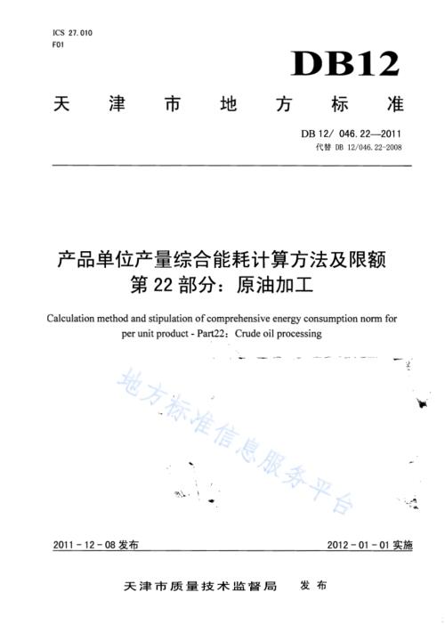 产品单位产量综合能耗计算方法及限额 第22部分：原油加工DB12／ 046.22-2011.pdf