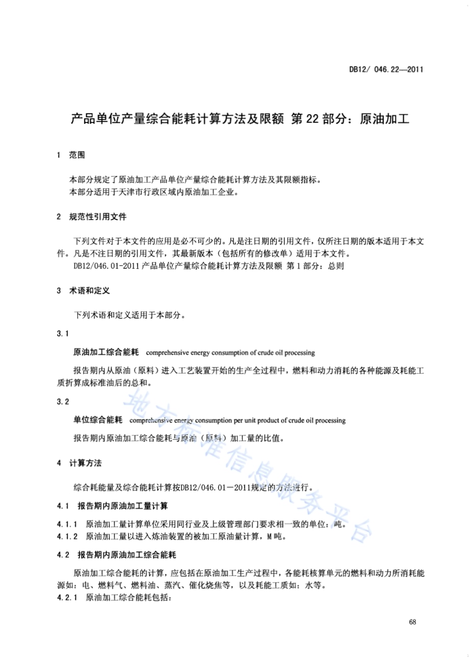 产品单位产量综合能耗计算方法及限额 第22部分：原油加工DB12／ 046.22-2011.pdf_第3页