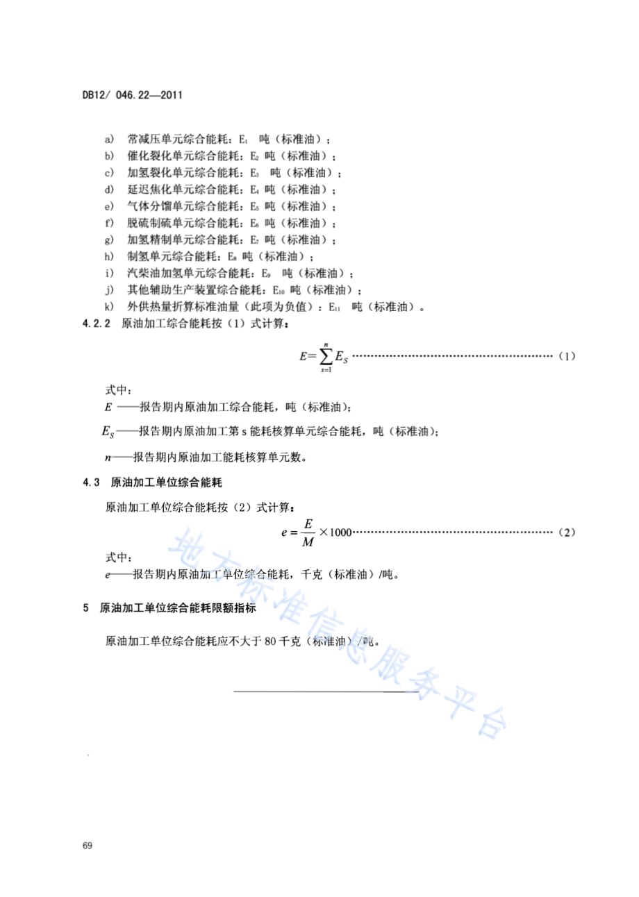 产品单位产量综合能耗计算方法及限额 第22部分：原油加工DB12／ 046.22-2011.pdf_第4页