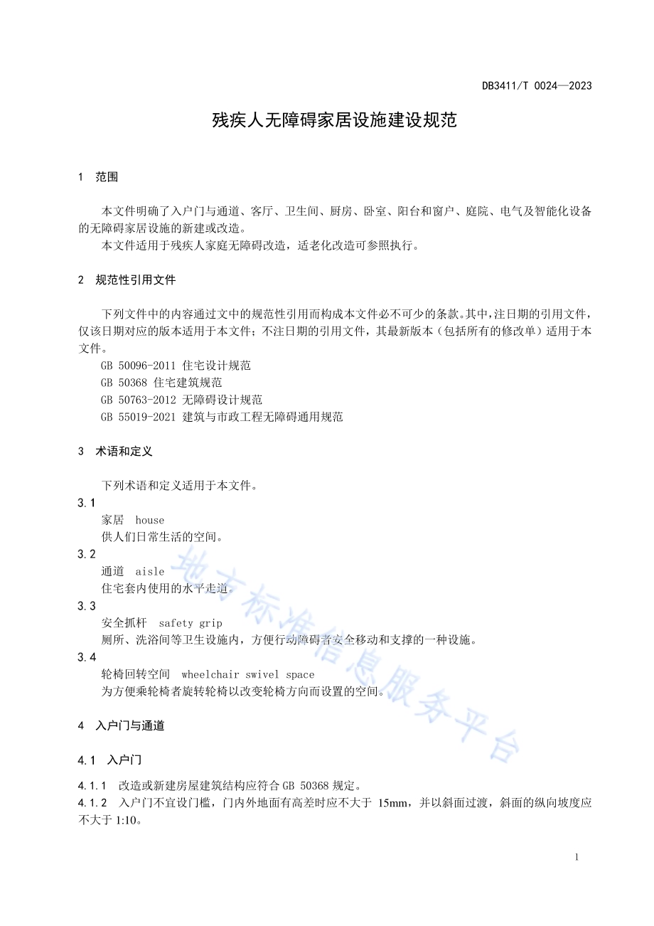 残疾人无障碍家居设施建设规范DB3411／T 0024-2023.pdf_第4页
