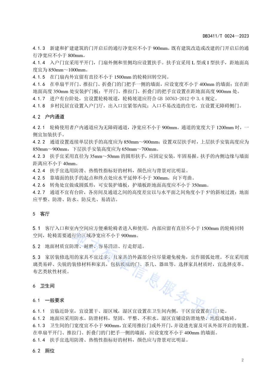 残疾人无障碍家居设施建设规范DB3411／T 0024-2023.pdf_第5页