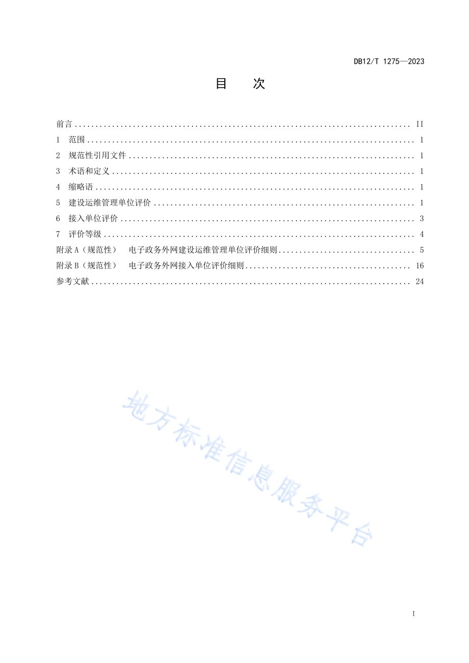 电子政务外网网络质量评价规范DB12／T 1275-2023.pdf_第3页